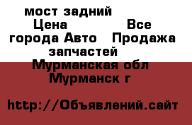 мост задний baw1065 › Цена ­ 15 000 - Все города Авто » Продажа запчастей   . Мурманская обл.,Мурманск г.